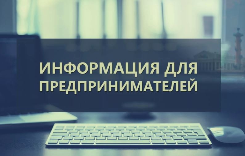 Уважаемые предприниматели!    Напоминаем, что с 9 июля вступили в силу основные положения Федерального закона N 248-ФЗ от 31