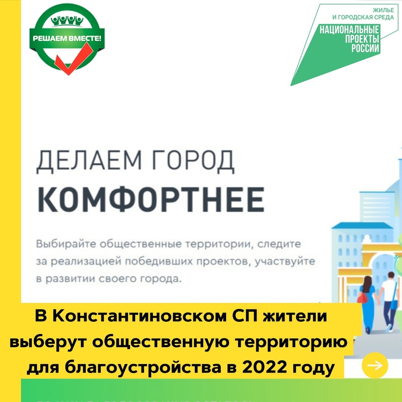 Объекты на голосование в Константиновском сельском поселении  с 26 апреля по 30 мая