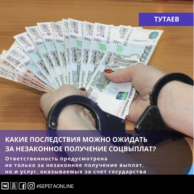 Какие последствия можно ожидать за незаконное получение социальных выплат?    Статья 159