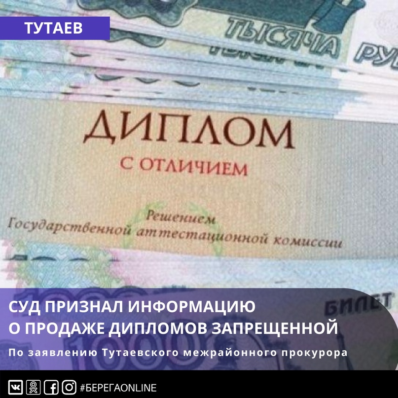 По заявлению Тутаевского межрайонного прокурора суд признал информацию о продаже дипломов запрещенной По заявлению Тутаевского межрайонного прокурора суд признал информацию о продаже дипломов запрещенной