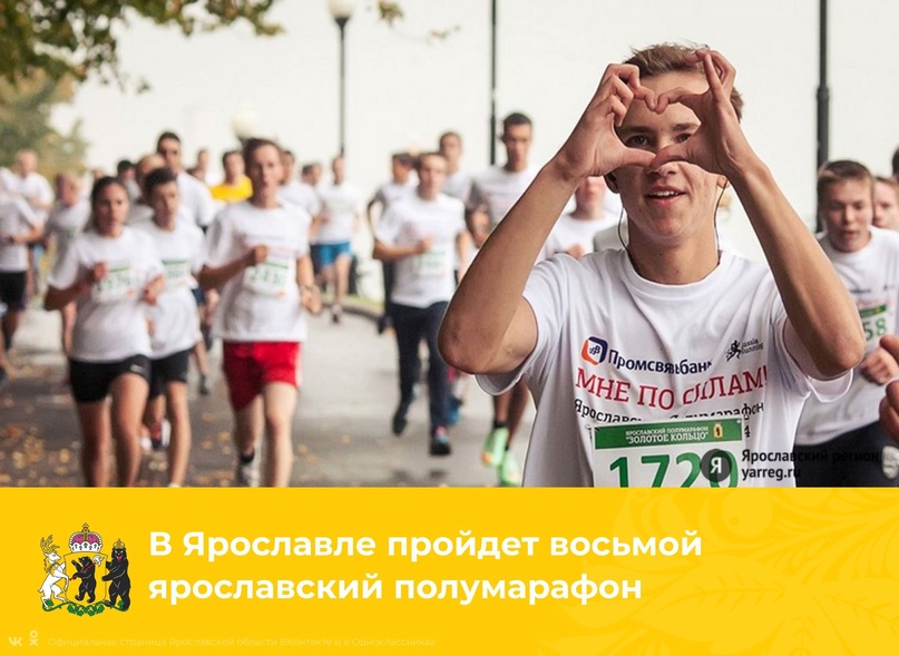  5 сентября пройдет VIII ярославский полумарафон «Золотое кольцо» серии «Фармэко – Бегом по Золотому кольцу»