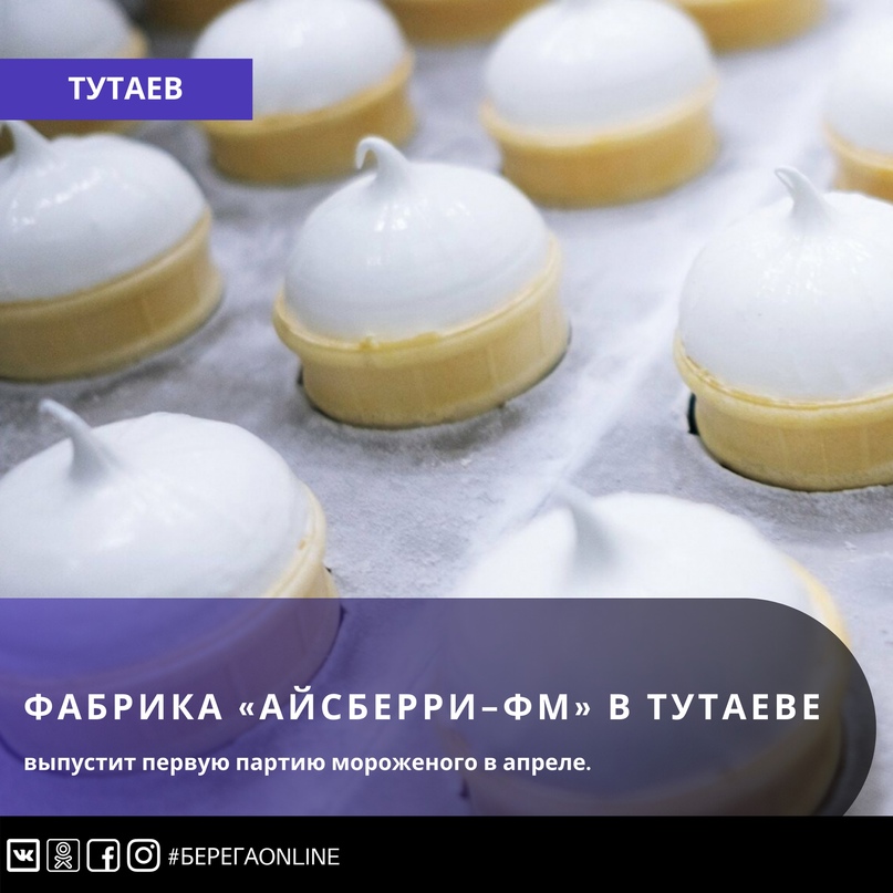 Фабрика «Айсберри-ФМ» в Тутаеве выпустит первую партию мороженого в апреле