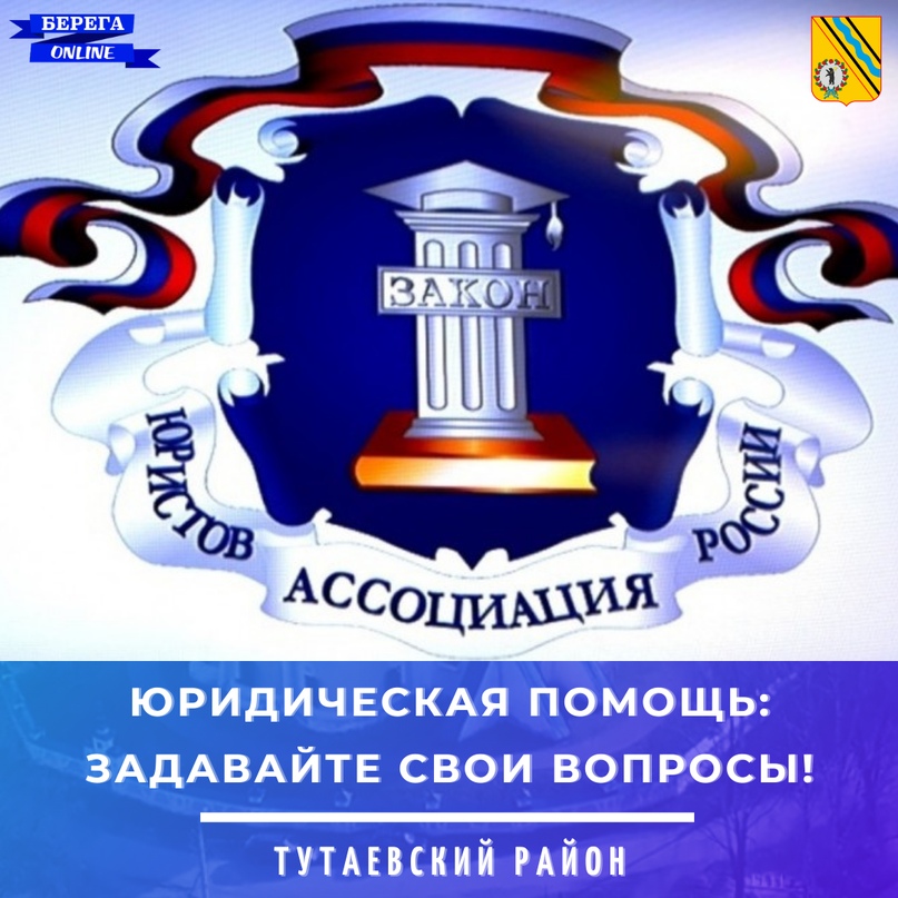 Уважаемые жители Тутаевского района!   Мы рады сообщить, что круг наших информационных партнеров расширяется и благодаря новым связям наш информационный центр готов предложить для вас еще одну услугу - бесплатную юридическую консультацию по вопросам семьи