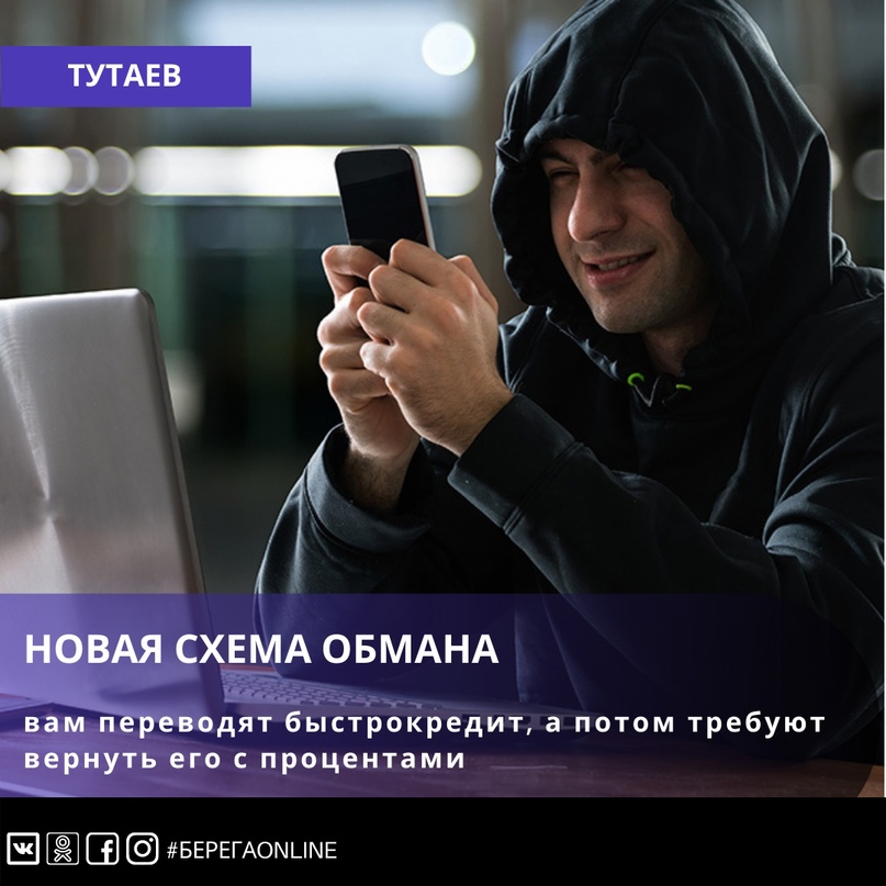 Новая схема обмана: вам переводят быстрокредит, а потом требуют вернуть его с процентами