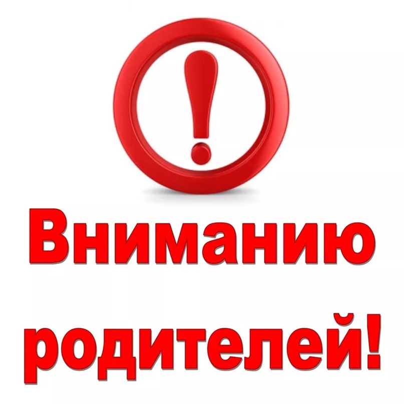 Информация для родителей и законных представителей несовершеннолетних