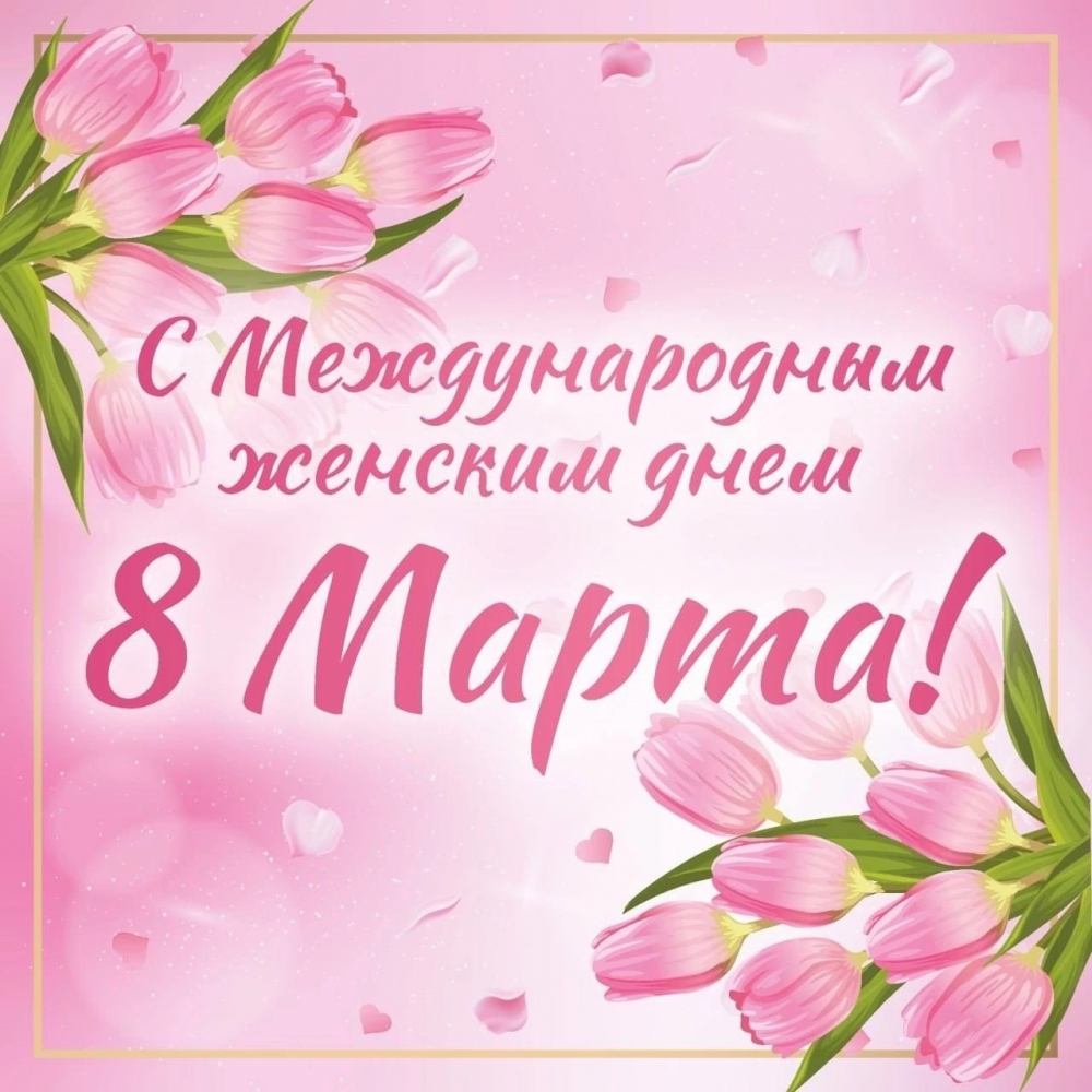 Дорогие, милые, прекрасные женщины!