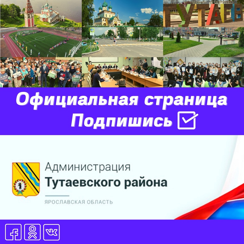 Официальные страницы Администрации Тутаевского района:    - Вконтакте https://vk