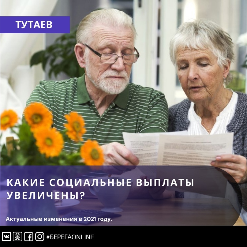 С 1 февраля 2021 года на 4,9 % проиндексирована ежемесячная денежная выплата (ЕДВ) — самая массовая социальная выплата в России