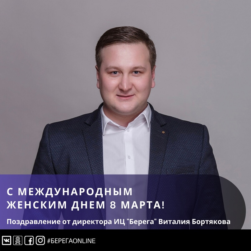 Поздравление от советника администрации Тутаевского района - директора информационного центра «Берега» Виталия Бортякова