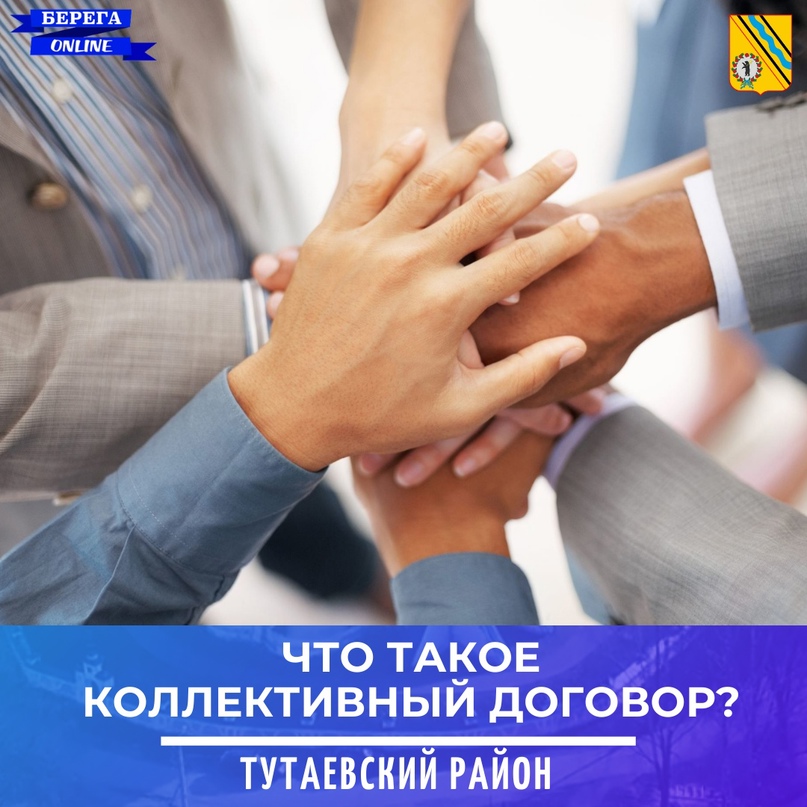 ЧТО ТАКОЕ КОЛЛЕКТИВНЫЙ ДОГОВОР?