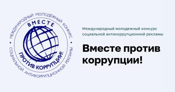 Объявлен Международный конкурс «Вместе против коррупции!»