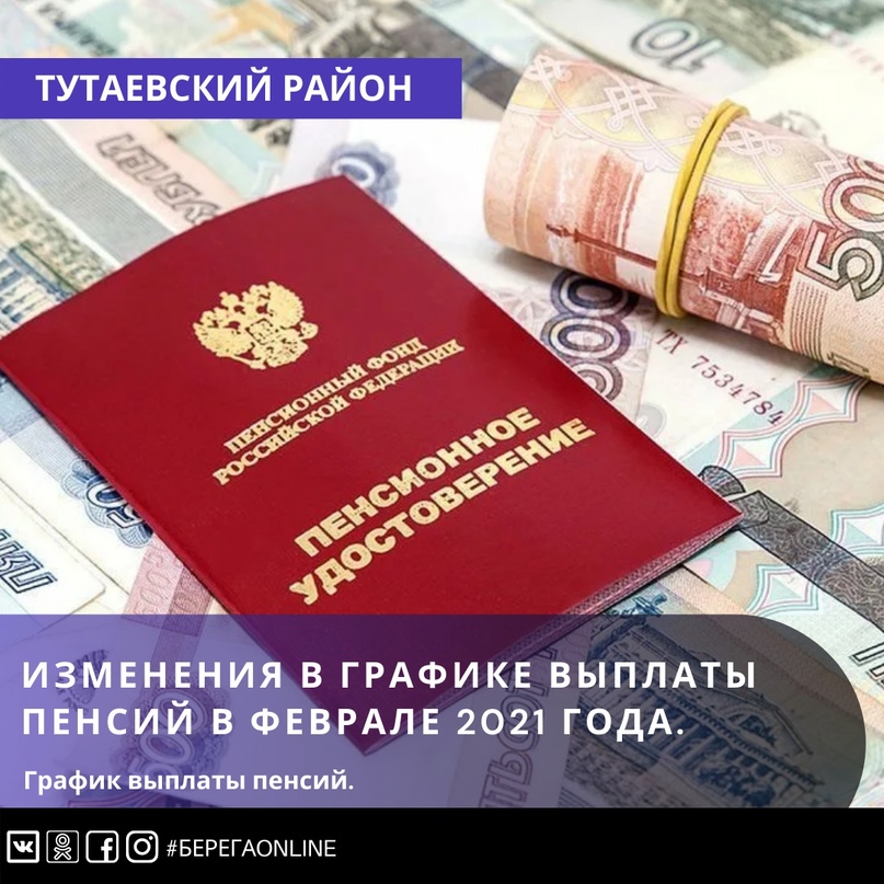 Изменения в графике выплаты пенсий в феврале 2021 года