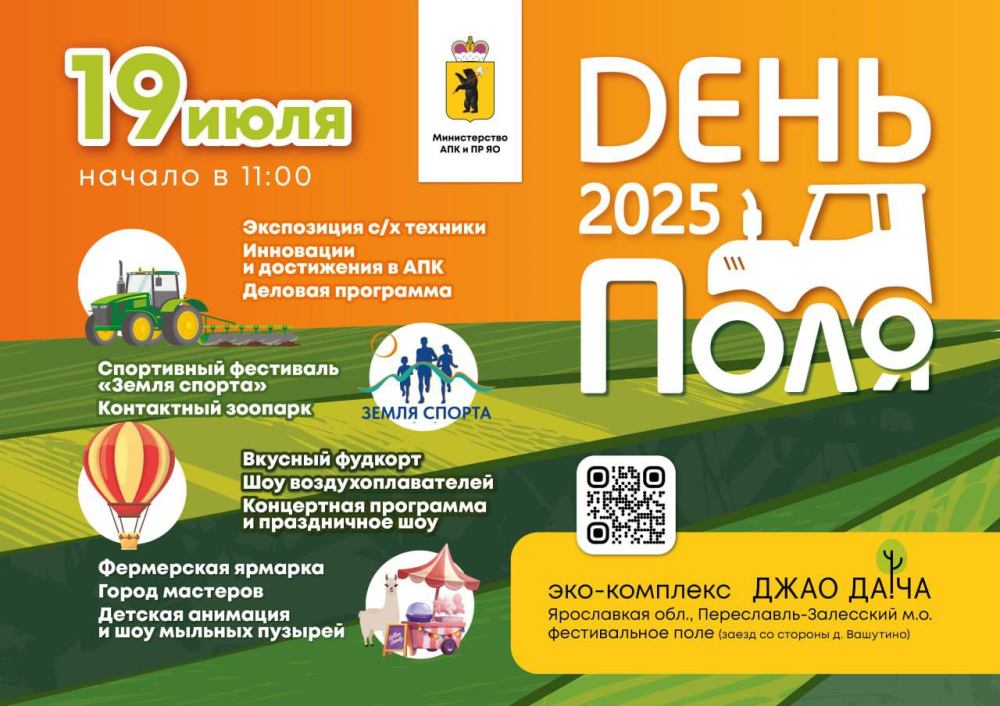 Приглашение на праздник «День Ярославского поля – 2025»