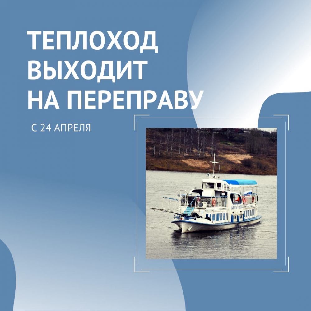 Теплоход выйдет переправу в Тутаеве с 24 апреля