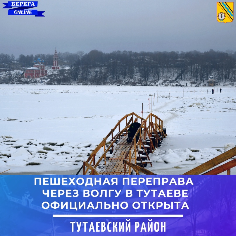 ПЕШЕХОДНАЯ ПЕРЕПРАВА В ТУТАЕВЕ ОТКРЫТА