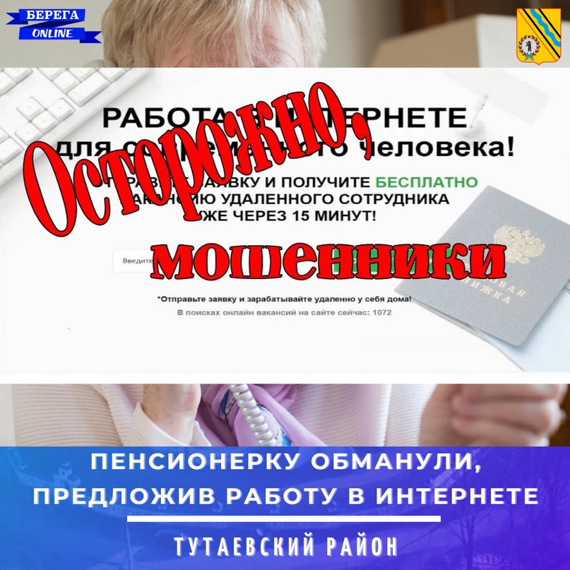 Пенсионерку из Тутаева обманули, предложив трудоустройство
