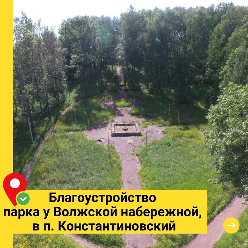 С 26 апреля по 30 мая 2021 в Ярославской области состоится региональное голосование за благоустройство общественных пространств на территории Константиновского сельского поселения