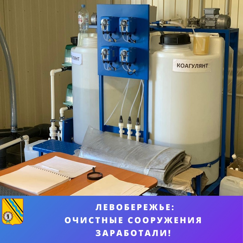 Левобережье: очистные сооружения заработали