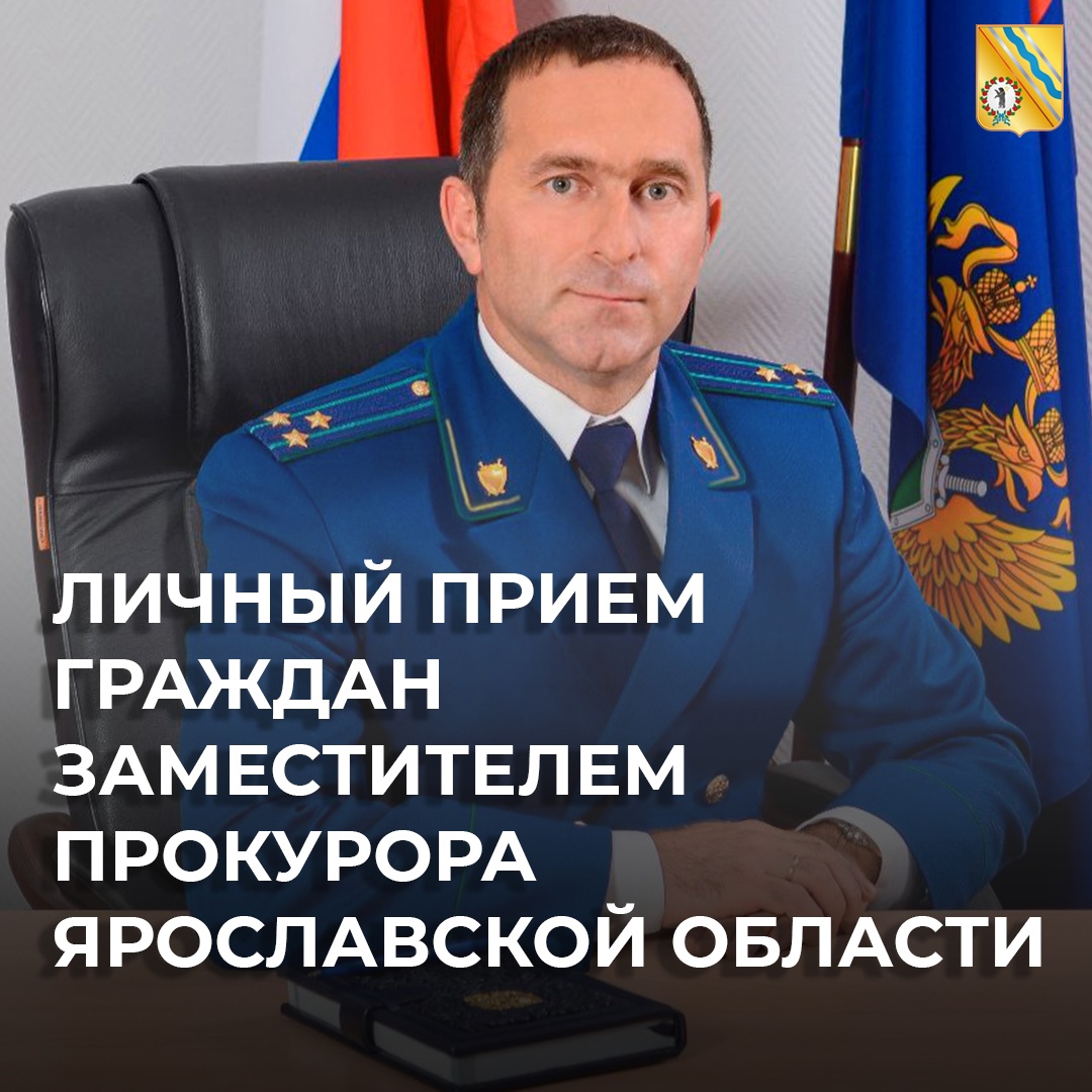 Личный прием граждан заместителем прокурора Ярославской области