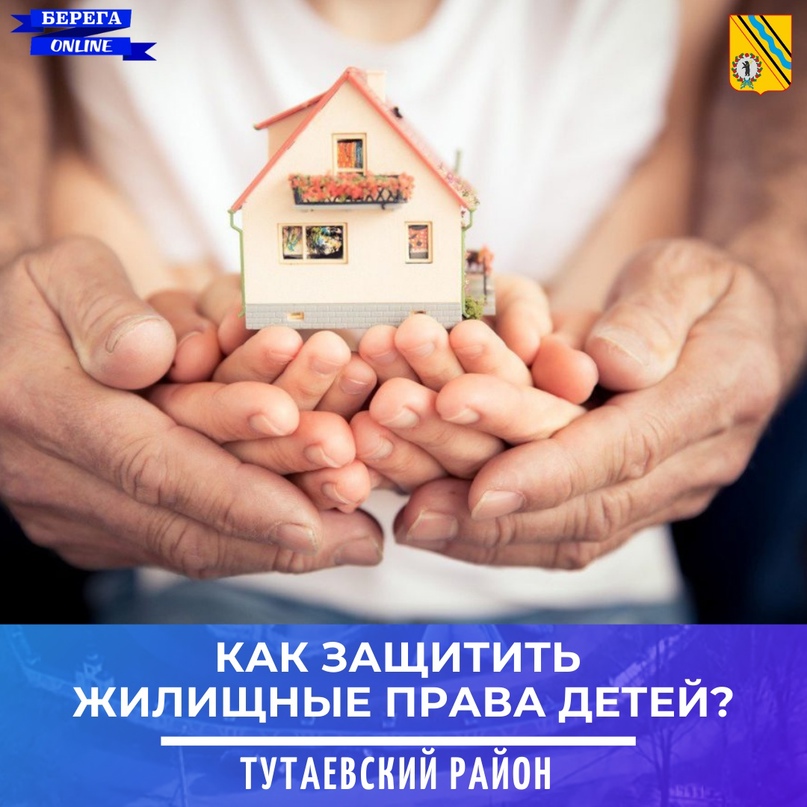 КАК ЗАЩИТИТЬ ЖИЛИЩНЫЕ ПРАВА ДЕТЕЙ?