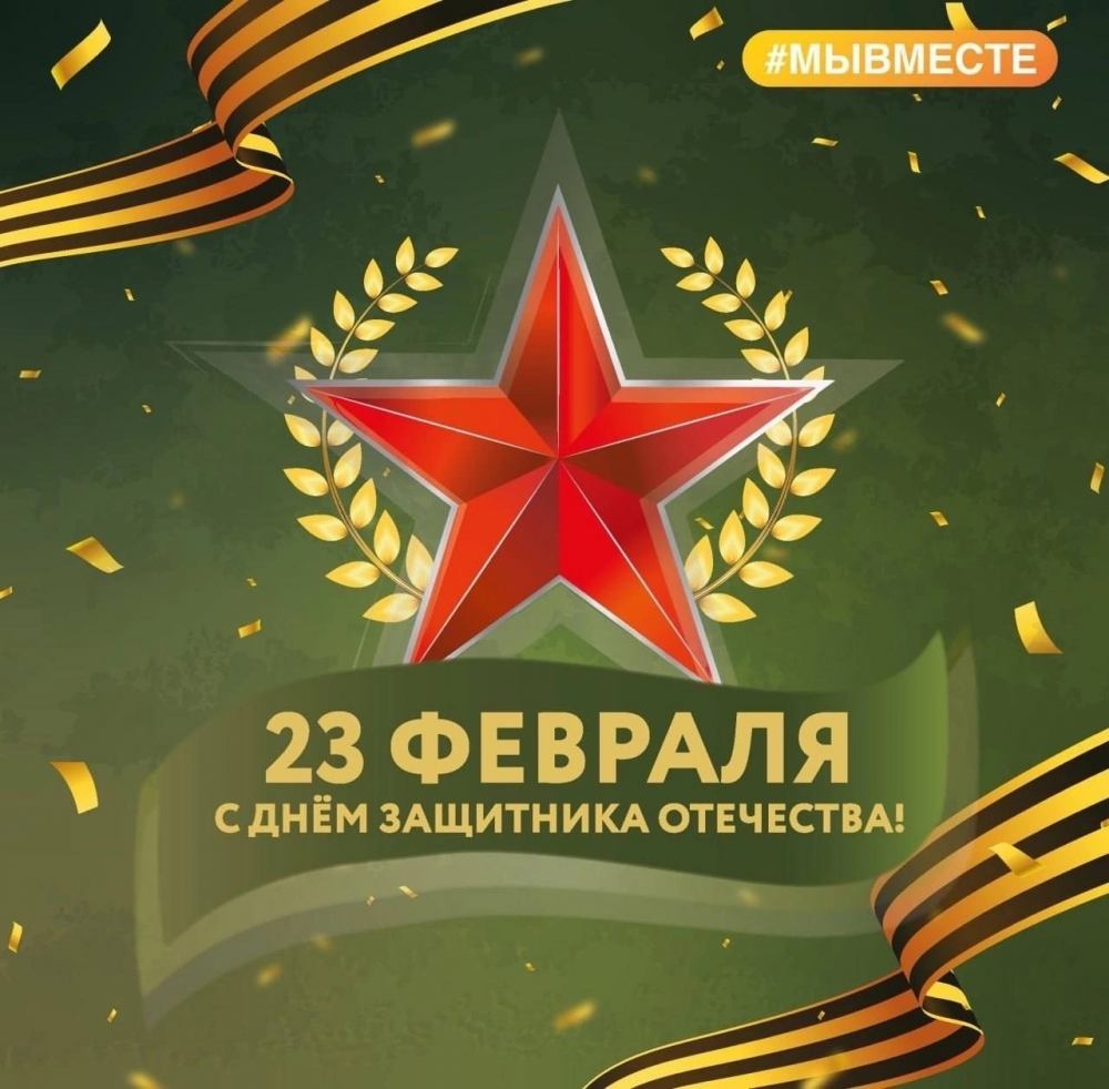 Поздравления с Днем защитника Отечества