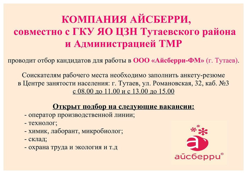 Компания Айсберри совместно с [club167907797ГКУ ЯО ЦЗН Тутаевского района] и [club169508339Администрацией ТМР] проводит отбор кандидатов для работы в ООО "Айсберри-ФМ"