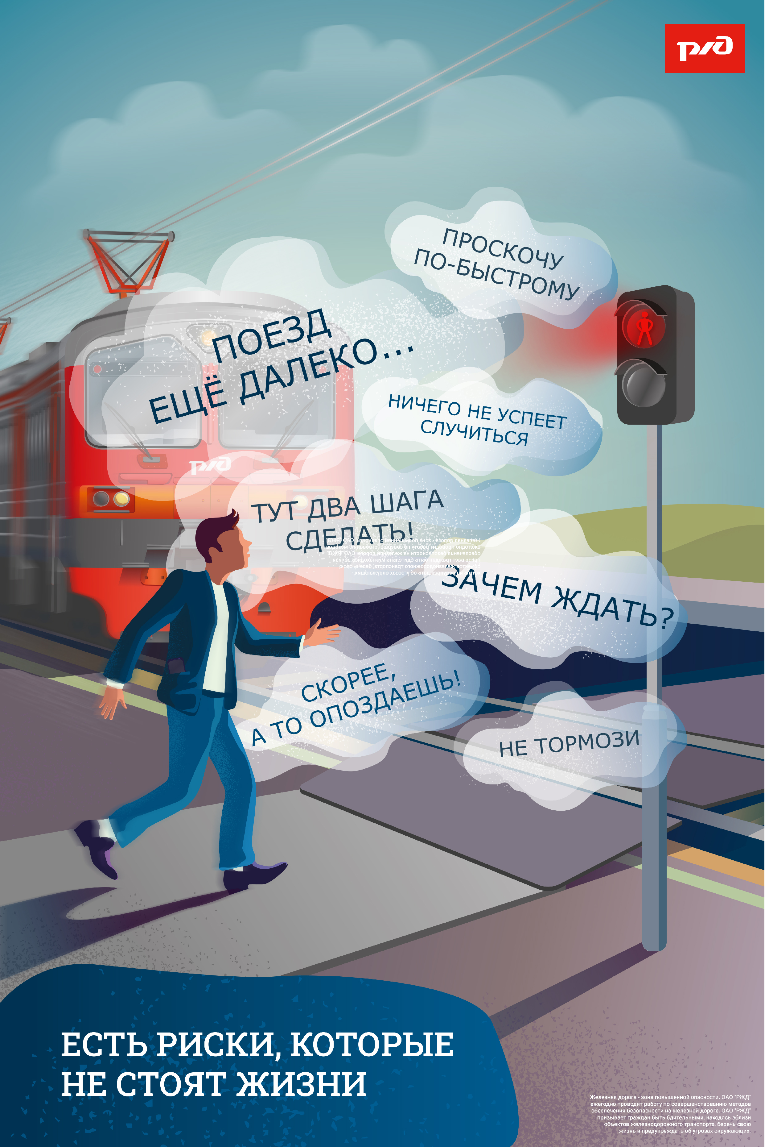 Железнодорожный трансопрт - зона ПОВЫШЕННОЙ опасности!
