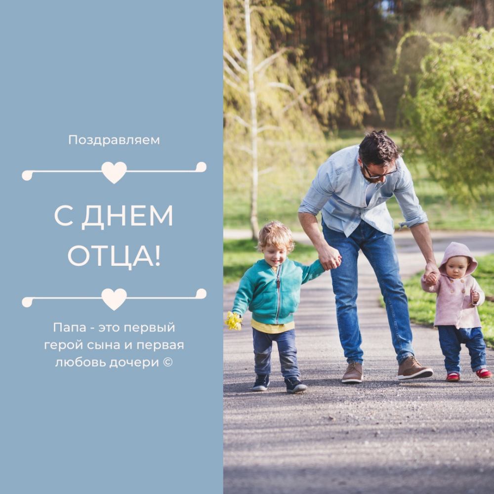 С днем отца!