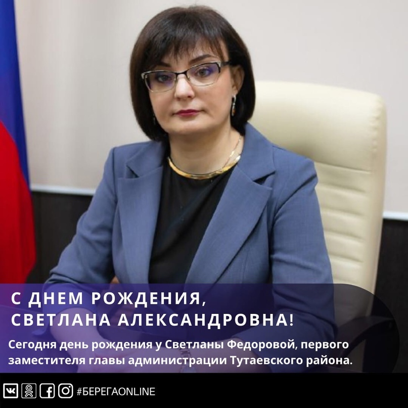 Сегодня день рождения Светланы Федоровой, первого заместителя главы администрации Тутаевского района  Светлана Александровна курирует важные направления в развитии района - усиление работы в области привлечения инвестиций, повышение значимости стратегичес