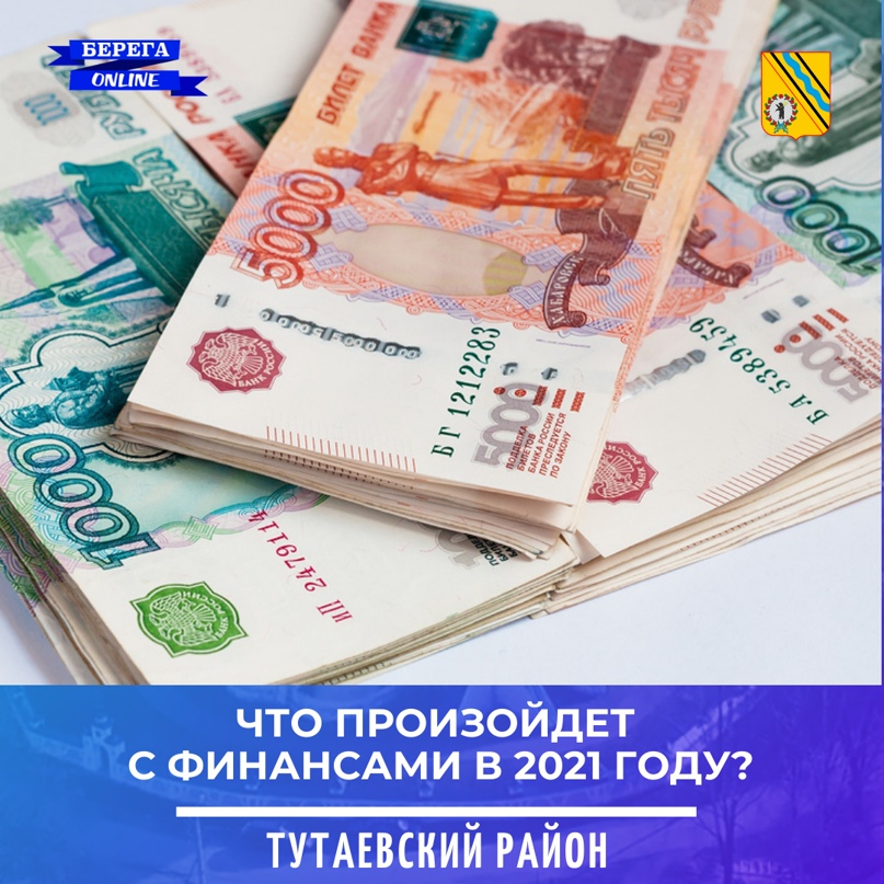 Что произойдет с финансами в 2021 году?