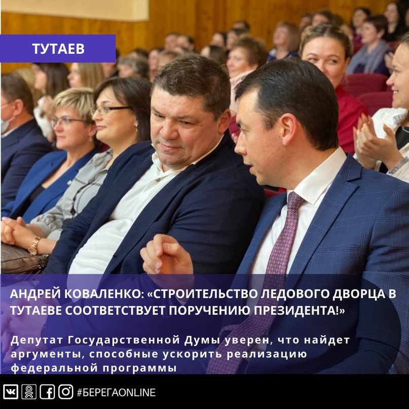 Андрей Коваленко: «Строительство Ледового дворца в Тутаеве соответствует поручению президента!» Ускорить возведение Ледового дворца в Тутаеве – с такой инициативой выступил депутат Государственной Думы Андрей Коваленко в ходе торжества, посвященного Дн Андрей Коваленко: «Строительство Ледового дворца в Тутаеве соответствует поручению президента!» Ускорить возведение Ледового дворца в Тутаеве – с такой инициативой выступил депутат Государственной Думы Андрей Коваленко в ходе торжества, посвященного Дн