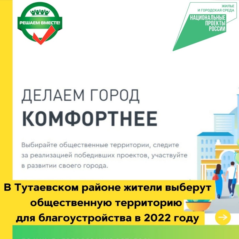 Уважаемые жители! В Тутаевском районе активно благоустраиваются общественные территории по национальному проекту «Жилье и городская среда» и губернаторскому проекту «Решаем вместе!» В этом году мы снова вместе определим территорию для благоустройства в 20