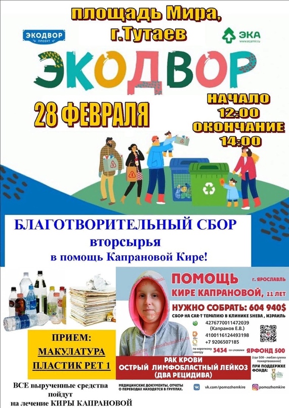 ЭКОДВОР ДЛЯ КИРЫ УЖЕ В ЭТО ВОСКРЕСЕНЬЕ️ Друзья! И вновь мы объявляем благотворительную акцию по сбору вторсырья ЭКОДВОР ДЛЯ КИРЫ УЖЕ В ЭТО ВОСКРЕСЕНЬЕ️ Друзья! И вновь мы объявляем благотворительную акцию по сбору вторсырья