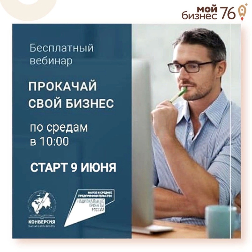 Школа социального бизнеса ИПК «Конверсия» совместно с ЯРО ОПОРА РОССИИ и при содействии департамента инвестиций и промышленности Ярославской области начинает серию бесплатных онлайн-вебинаров