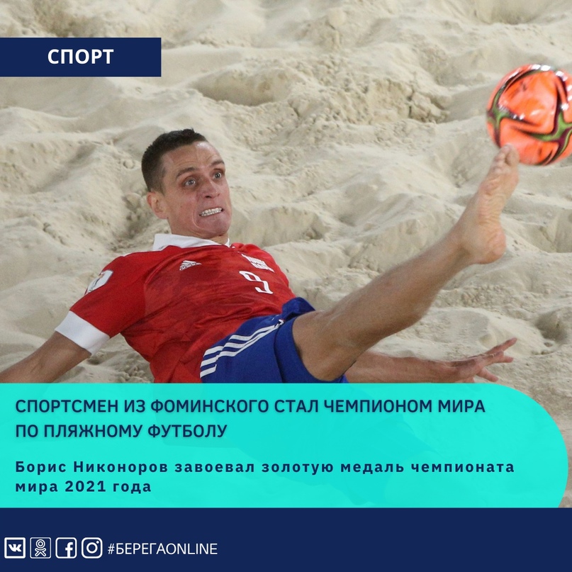 Новый чемпион мира из Фоминского! Кто он?    Вчера вечером в Лужниках в Москве состоялся финальный матч чемпионата мира по пляжному футболу