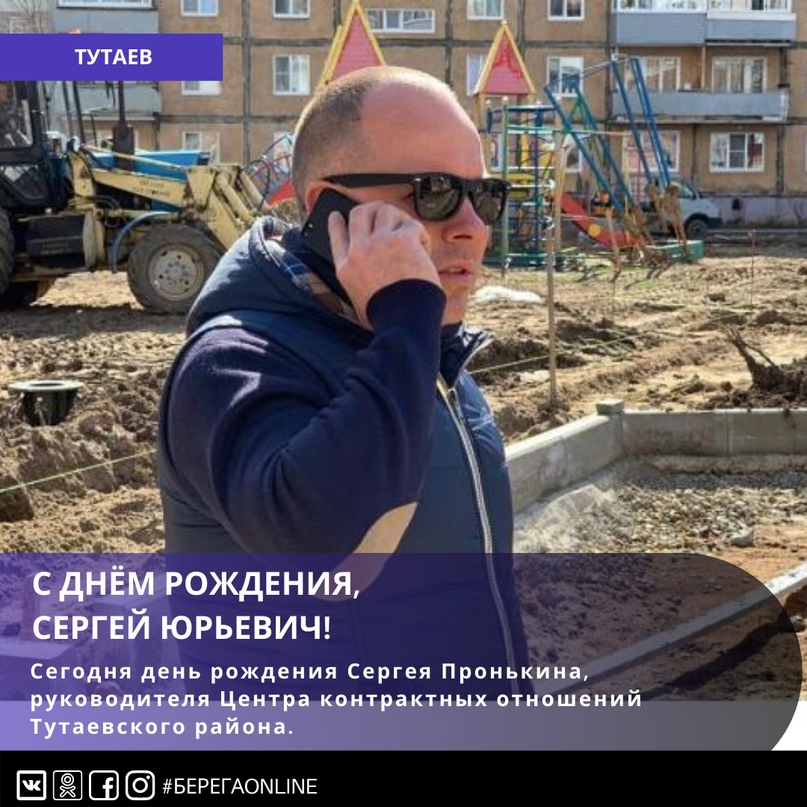 Сегодня день рождения Сергея Пронькина, руководителя Центра контрактных отношений Тутаевского района