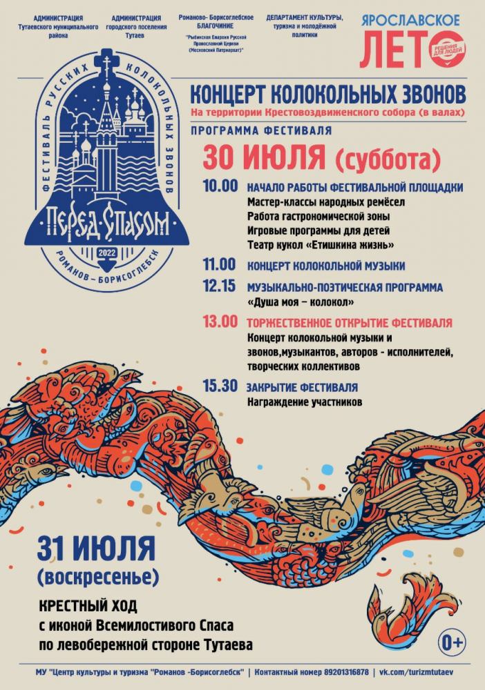 Фестиваль колокольных звонов «Перед Спасом»