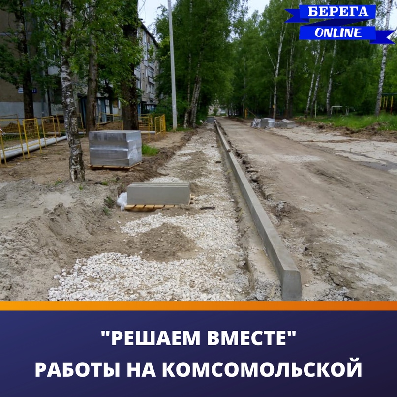Что делается по благоустройству на улице Комсомольской