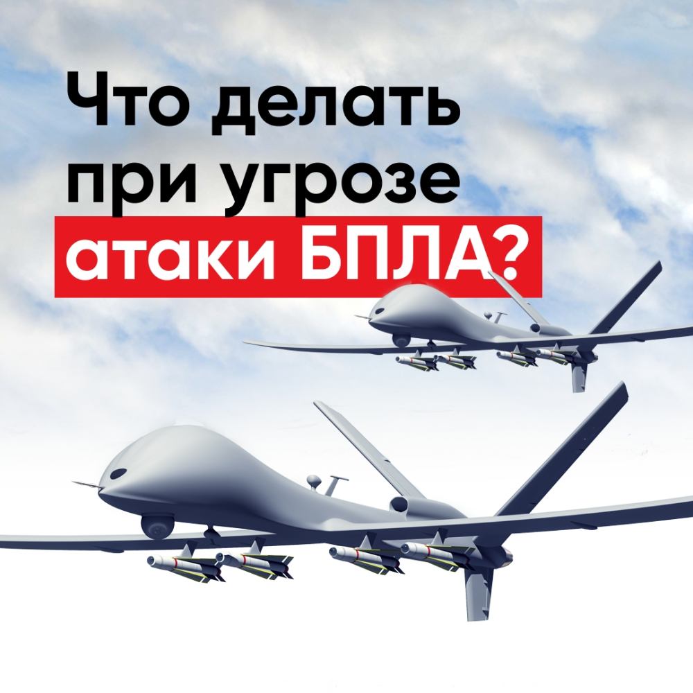 Как защитить себя при беспилотной опасности?