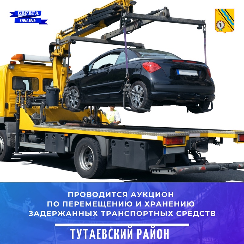 Проводится аукцион по перемещению и хранению задержанных транспортных средств