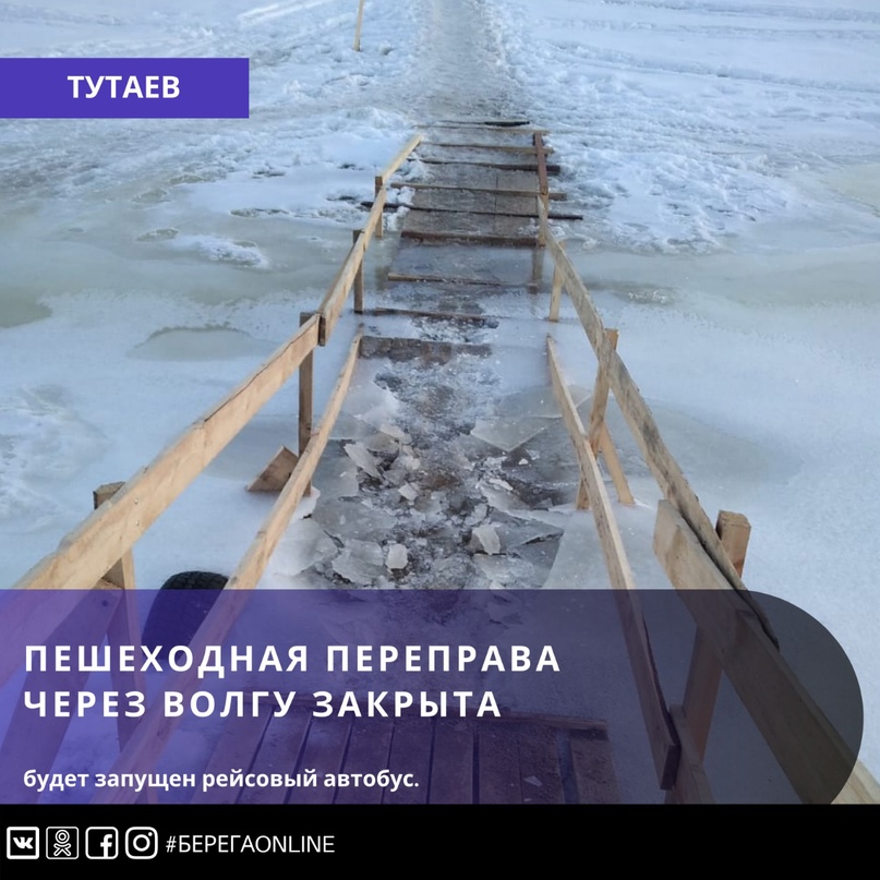 ВНИМАНИЕ  ВАЖНАЯ ИНФОРМАЦИЯ   Уважаемые жители Тутаевского района!    Сегодня ради вашей безопасности закрывается пешеходная переправа через Волгу в Тутаеве