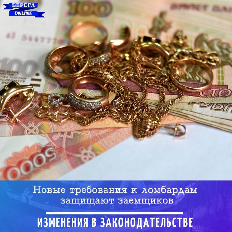 Новые требования к ломбардам защищают заемщиков