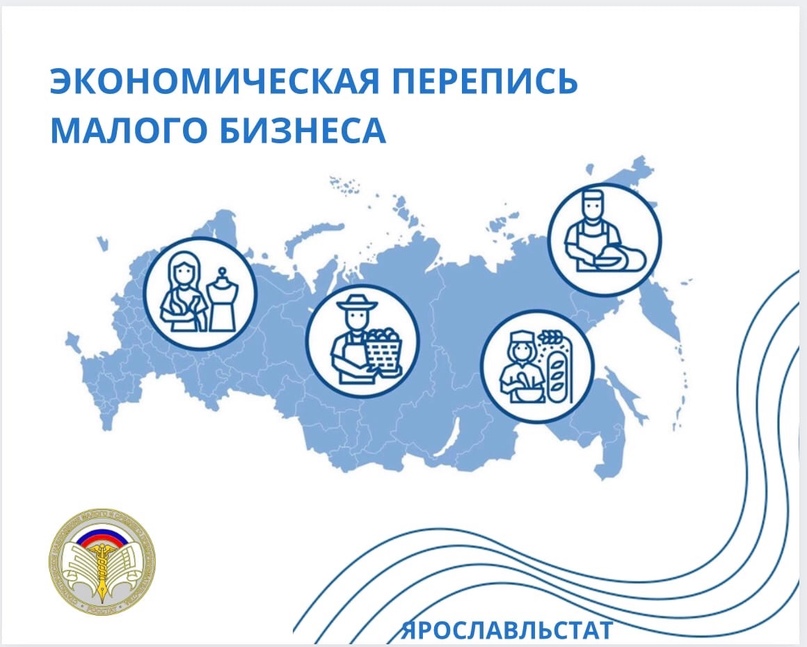 Уважаемые представители предпринимательского сообщества!    Ярославльстат напоминает, что в этом году проводится экономическая перепись малого бизнеса и участие в ней является обязательным!    До 1 апреля необходимо заполнить анкету:  - на сайте Росстата 