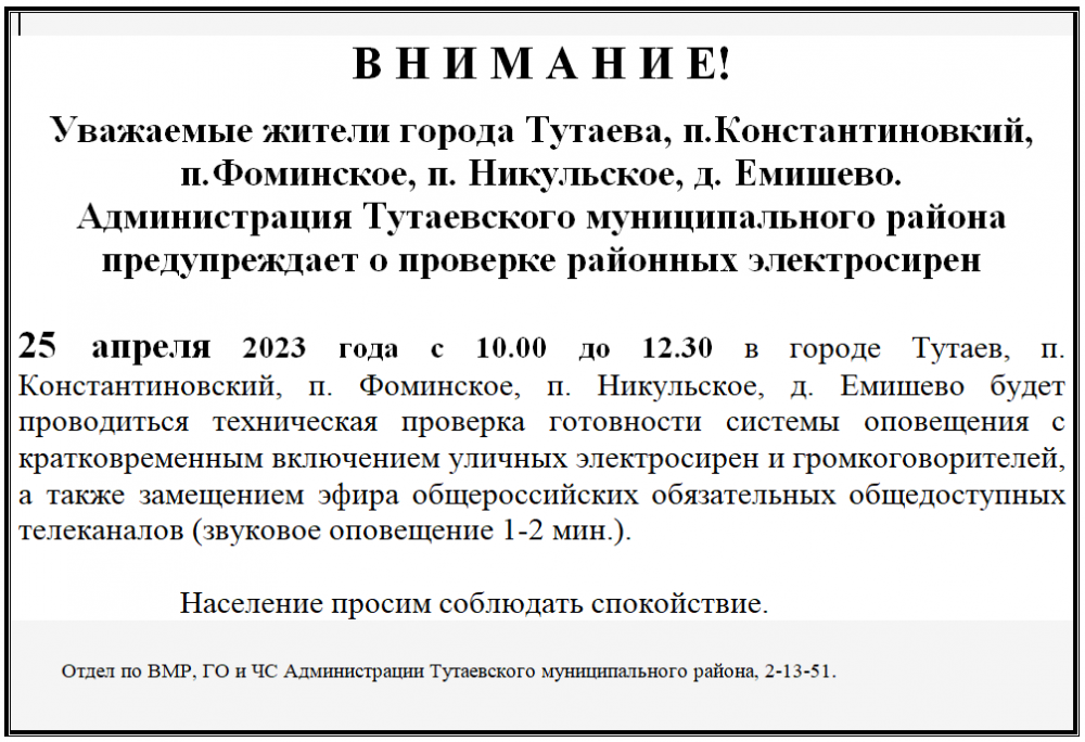 проверка готовности системы оповещения с кратковременным включением уличных электросирен и громкоговорителей, а также замещением эфира общероссийских обязательных общедоступных телеканалов