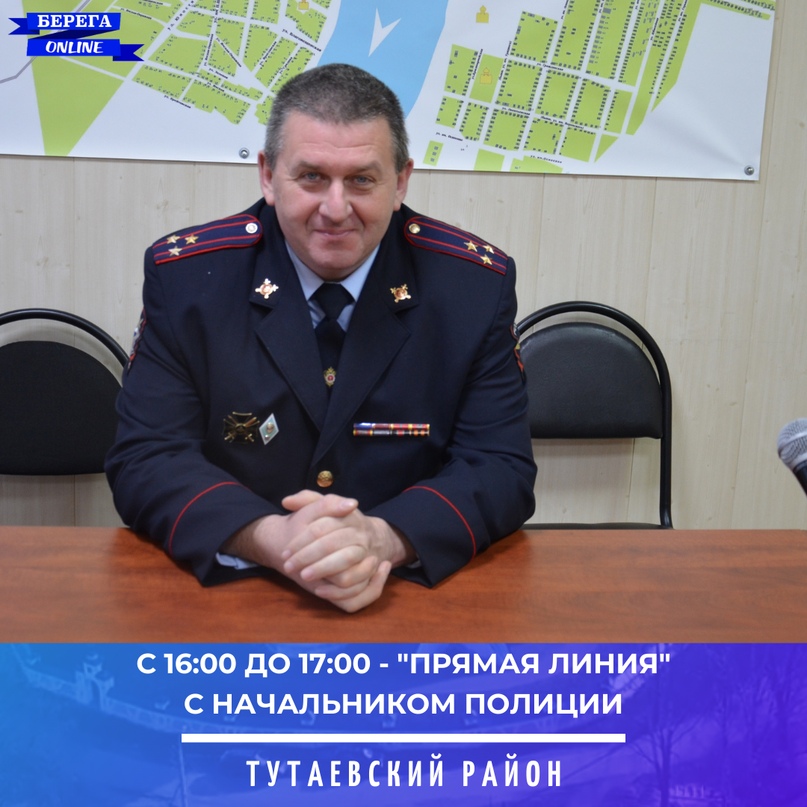 Сегодня на вопросы жителей по телефону ответит начальник полиции