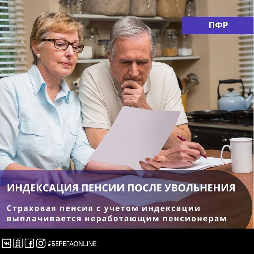 Межрайонное управление Пенсионного фонда разъясняет порядок индексации пенсии после увольнения