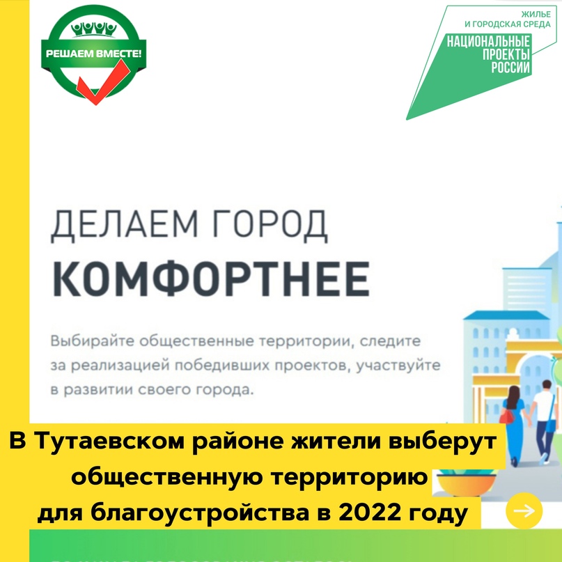 Уважаемые жители! В Тутаевском районе активно благоустраиваются общественные территории по национальному проекту «Жилье и городская среда» и губернаторскому проекту «Решаем вместе!» В этом году мы снова вместе определим территорию для благоустройства в 20
