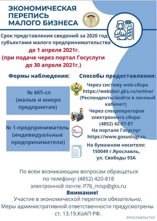 Экономическая перепись малого бизнеса   В январе 2021 года стартовало Сплошное статистическое наблюдение за деятельностью субъектов малого и среднего предпринимательства по итогам за 2020 год