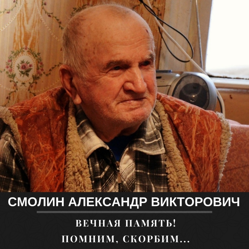 Сегодня в селе Николо-Заболотье Чебаковского сельского поселения простились с ветераном Великой Отечественной войны Александром Викторовичем Смолиным