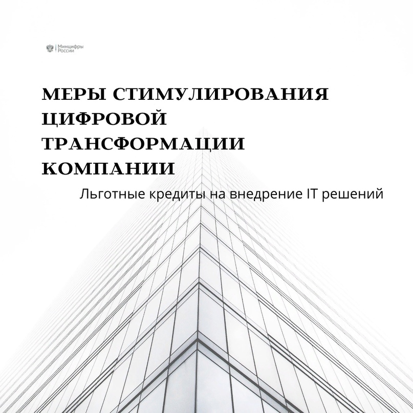 Вниманию предприятиям строительной отрасли    В рамках реализации федерального проекта "Цифровые технологии" национальной программы "Цифровая экономика Российской Федерации" Министерства цифрового развития, связи и массовых коммуникаций Российской Федерац